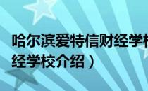 哈尔滨爱特信财经学校（关于哈尔滨爱特信财经学校介绍）