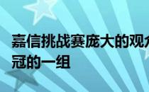 嘉信挑战赛庞大的观众跟着全天唯一有机会争冠的一组