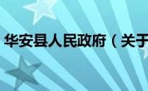 华安县人民政府（关于华安县人民政府简介）