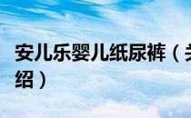 安儿乐婴儿纸尿裤（关于安儿乐婴儿纸尿裤介绍）