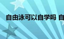 自由泳可以自学吗 自由式自学视频和教程