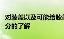 对膝盖以及可能给膝盖造成损伤的原因有个充分的了解