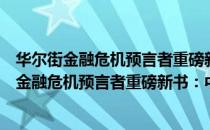 华尔街金融危机预言者重磅新书：中国大形势（关于华尔街金融危机预言者重磅新书：中国大形势简介）