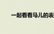 一起看看马儿的表情状态是如何表现