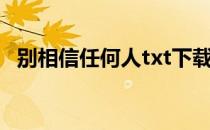 别相信任何人txt下载（别相信任何人txt）