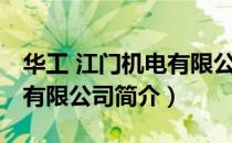 华工 江门机电有限公司（关于华工 江门机电有限公司简介）