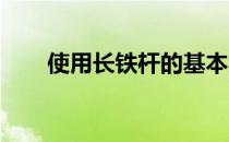 使用长铁杆的基本法则是横扫式打法