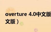 overture 4.0中文版下载（overture 4 0 中文版）