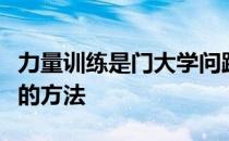 力量训练是门大学问跑者应该如何适度练力量的方法