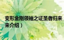 变形金刚领袖之证圣者归来（关于变形金刚领袖之证圣者归来介绍）