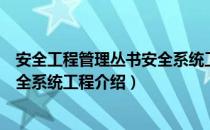 安全工程管理丛书安全系统工程（关于安全工程管理丛书安全系统工程介绍）