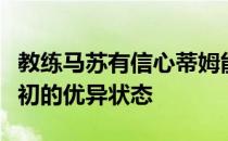 教练马苏有信心蒂姆能够在赛季重启后保持年初的优异状态