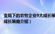 变局下的农牧企业9大成长策略（关于变局下的农牧企业9大成长策略介绍）