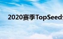 2020赛季TopSeed公开赛展开次轮较量