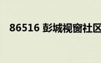 86516 彭城视窗社区（86516 彭城视窗）