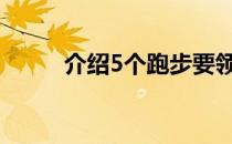 介绍5个跑步要领帮你预防跑步伤