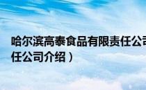 哈尔滨高泰食品有限责任公司（关于哈尔滨高泰食品有限责任公司介绍）