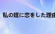 私の姪に恋をした理由は在线（真剣 私 恋）