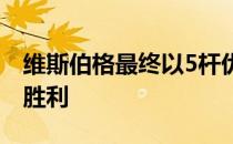 维斯伯格最终以5杆优势蝉联希默兰制造赛的胜利