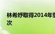 林希妤取得2014年登陆LPGA以来的最好名次