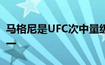 马格尼是UFC次中量级历史上最活跃的选手之一