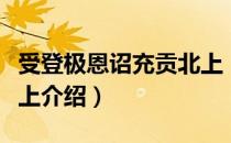 受登极恩诏充贡北上（关于受登极恩诏充贡北上介绍）