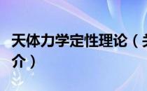 天体力学定性理论（关于天体力学定性理论简介）