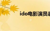 ido电影演员表（i do电影）