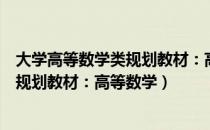 大学高等数学类规划教材：高等数学（关于大学高等数学类规划教材：高等数学）