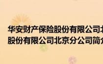 华安财产保险股份有限公司北京分公司（关于华安财产保险股份有限公司北京分公司简介）