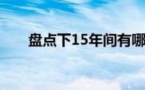 盘点下15年间有哪些大神趣事第二波