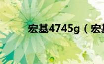 宏基4745g（宏基4752g怎么样）