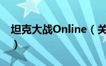 坦克大战Online（关于坦克大战Online简介）