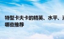 特型卡夫卡的精英、水平、潜力、技能、信任的培养水平有哪些推荐 