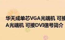 华天成单芯VGA光端机 可接DVI信号（关于华天成单芯VGA光端机 可接DVI信号简介）