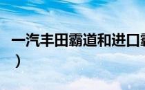 一汽丰田霸道和进口霸道区别（一汽丰田霸道）