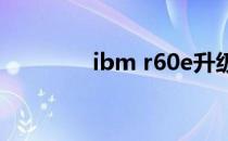 ibm r60e升级（ibm r60）