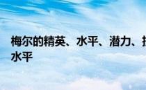 梅尔的精英、水平、潜力、技能和信任度有哪些推荐的训练水平 