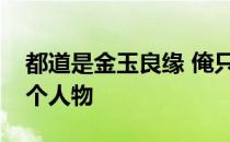 都道是金玉良缘 俺只念木石前盟涉及了那几个人物