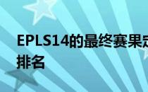 EPLS14的最终赛果定调了本周的HLTV世界排名