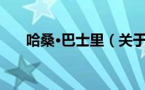 哈桑·巴士里（关于哈桑·巴士里介绍）