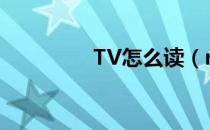 TV怎么读（near怎么读）