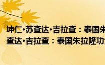 坤仁·苏查达·吉拉查：泰国朱拉隆功大学校长（关于坤仁·苏查达·吉拉查：泰国朱拉隆功大学校长简介）