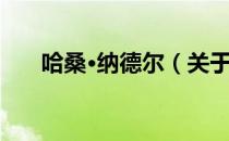 哈桑·纳德尔（关于哈桑·纳德尔介绍）