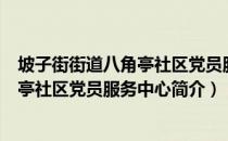 坡子街街道八角亭社区党员服务中心（关于坡子街街道八角亭社区党员服务中心简介）