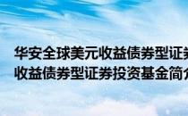 华安全球美元收益债券型证券投资基金（关于华安全球美元收益债券型证券投资基金简介）