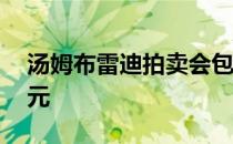 汤姆布雷迪拍卖会包括晚餐或健身网80万美元