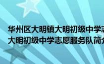 华州区大明镇大明初级中学志愿服务队（关于华州区大明镇大明初级中学志愿服务队简介）