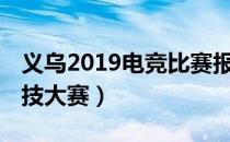 义乌2019电竞比赛报名（iet义乌国际电子竞技大赛）