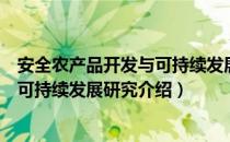 安全农产品开发与可持续发展研究（关于安全农产品开发与可持续发展研究介绍）